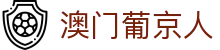 澳门葡京人|新葡京在线娱乐_新葡京滚球手机网址真人视讯线上网址下载欢迎您